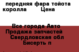 передняя фара тойота королла 180 › Цена ­ 13 000 - Все города Авто » Продажа запчастей   . Свердловская обл.,Бисерть п.